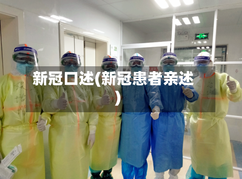 新冠口述(新冠患者亲述)