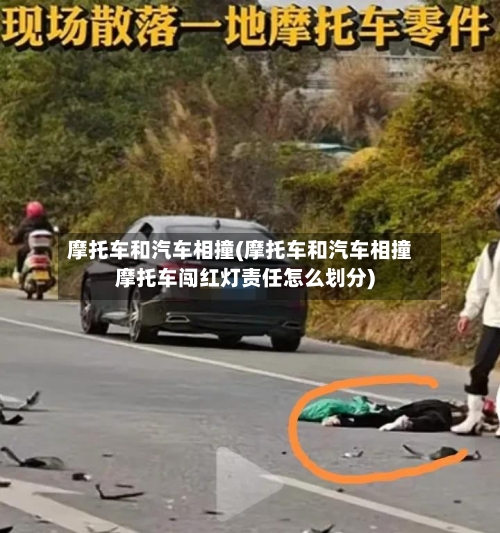 摩托车和汽车相撞(摩托车和汽车相撞摩托车闯红灯责任怎么划分)