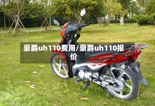 豪爵uh110费用/豪爵uh110报价