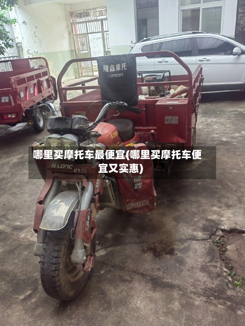 哪里买摩托车最便宜(哪里买摩托车便宜又实惠)-第2张图片