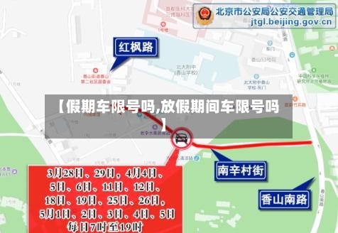 【假期车限号吗,放假期间车限号吗】-第2张图片