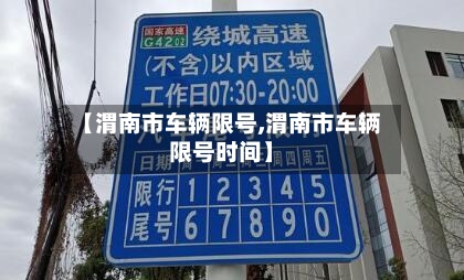 【渭南市车辆限号,渭南市车辆限号时间】-第2张图片