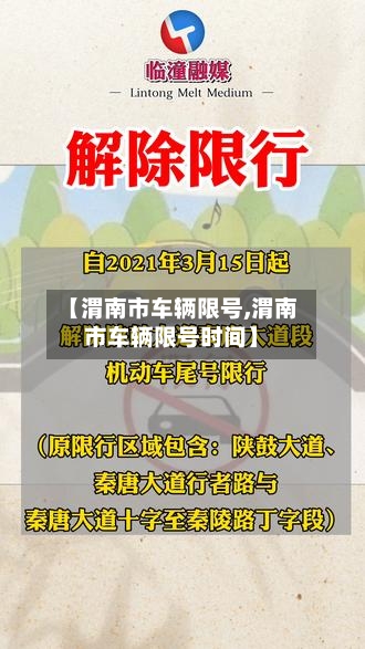 【渭南市车辆限号,渭南市车辆限号时间】-第3张图片