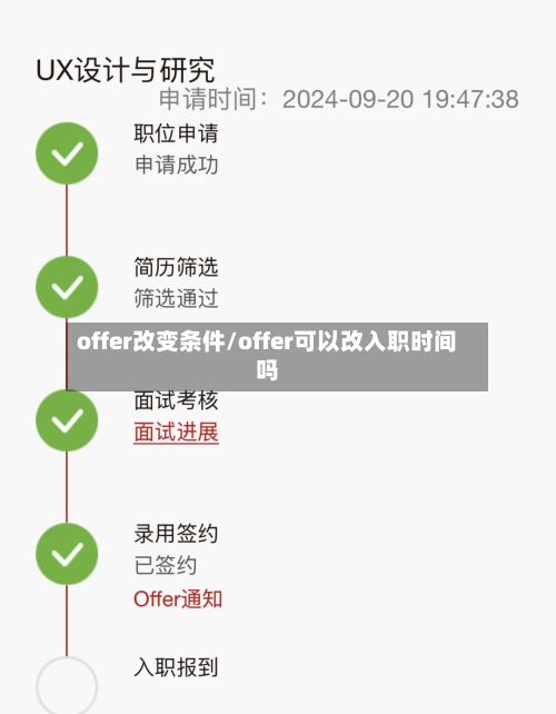 offer改变条件/offer可以改入职时间吗-第2张图片