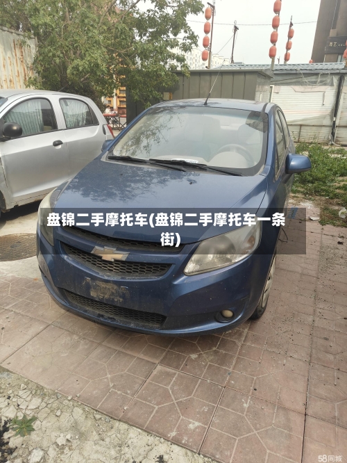 盘锦二手摩托车(盘锦二手摩托车一条街)-第3张图片