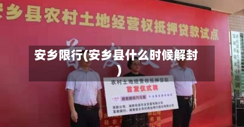 安乡限行(安乡县什么时候解封)