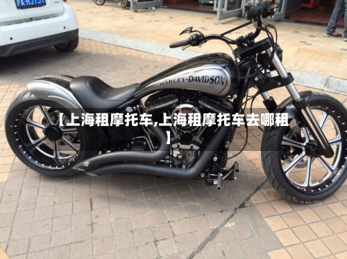 【上海租摩托车,上海租摩托车去哪租】