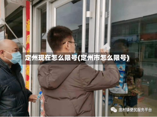定州现在怎么限号(定州市怎么限号)