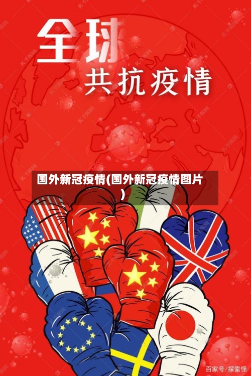 国外新冠疫情(国外新冠疫情图片)