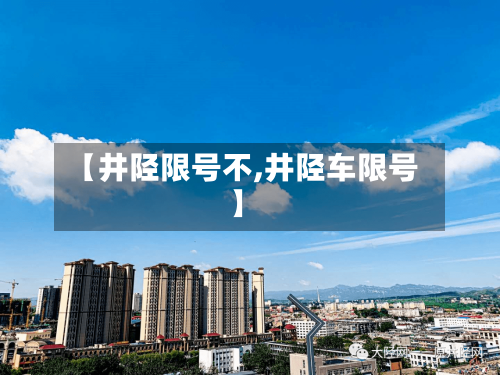 【井陉限号不,井陉车限号】-第3张图片