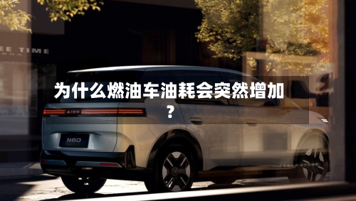 为什么燃油车油耗会突然增加?-第2张图片