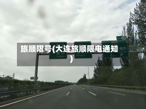 旅顺限号(大连旅顺限电通知)