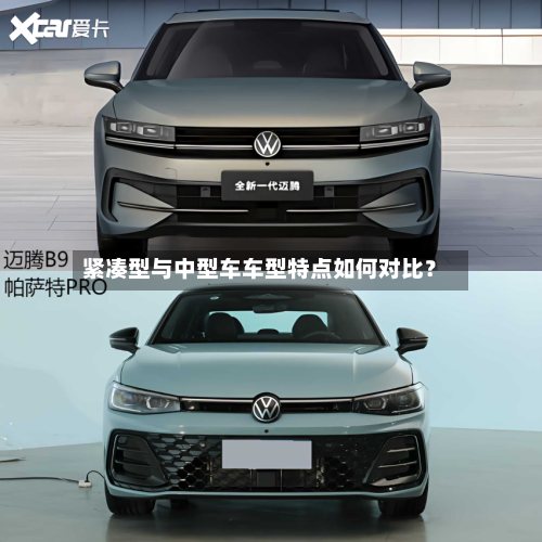 紧凑型与中型车车型特点如何对比?-第3张图片
