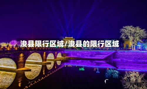 浚县限行区域/浚县的限行区域-第3张图片