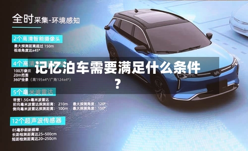 记忆泊车需要满足什么条件?
