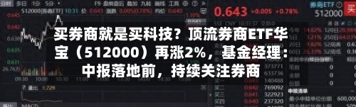 买券商就是买科技？顶流券商ETF华宝（512000）再涨2%，基金经理：中报落地前，持续关注券商-第3张图片