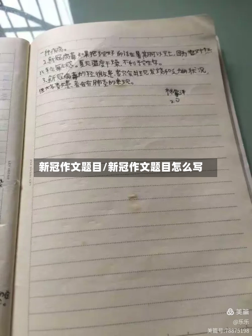 新冠作文题目/新冠作文题目怎么写