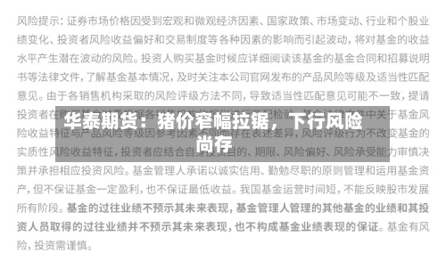 华泰期货：猪价窄幅拉锯	，下行风险尚存-第1张图片