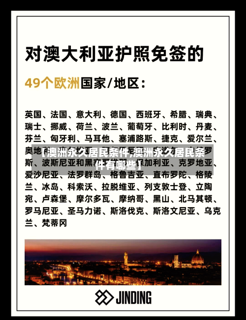 【澳洲永久居民条件,澳洲永久居民条件有哪些】