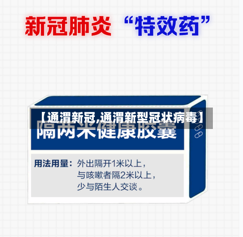 【通渭新冠,通渭新型冠状病毒】