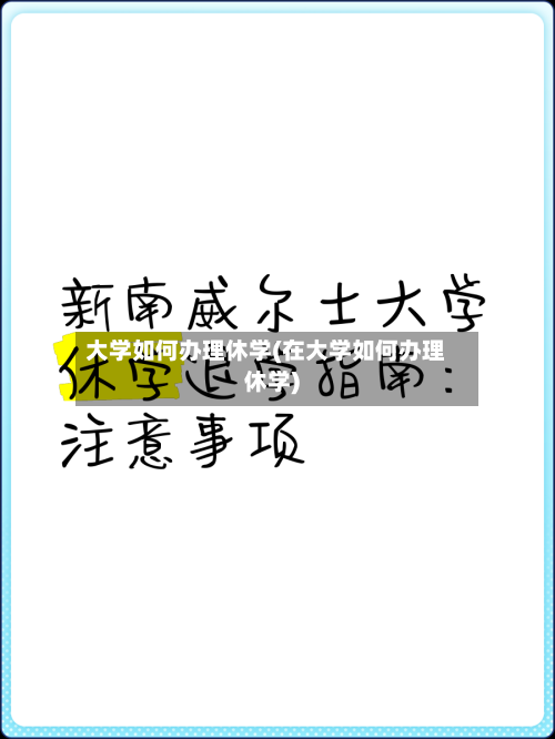 大学如何办理休学(在大学如何办理休学)-第2张图片
