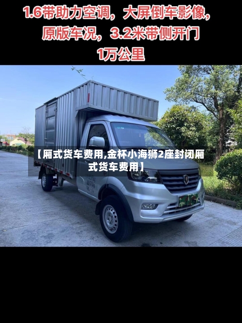 【厢式货车费用,金杯小海狮2座封闭厢式货车费用】-第2张图片