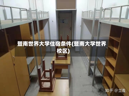 暨南世界大学住宿条件(暨南大学世界校区)-第3张图片
