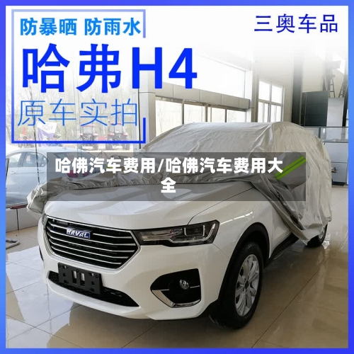 哈佛汽车费用/哈佛汽车费用大全