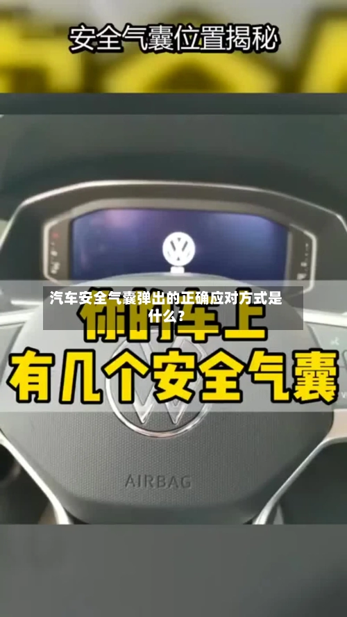 汽车安全气囊弹出的正确应对方式是什么？