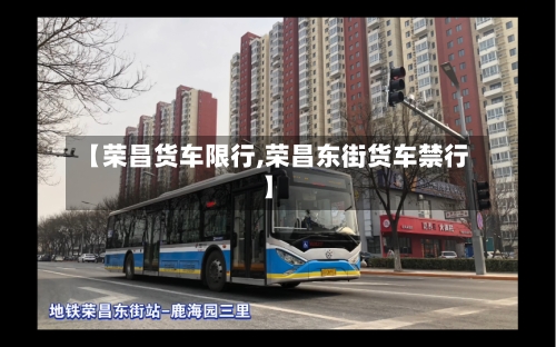 【荣昌货车限行,荣昌东街货车禁行】-第2张图片