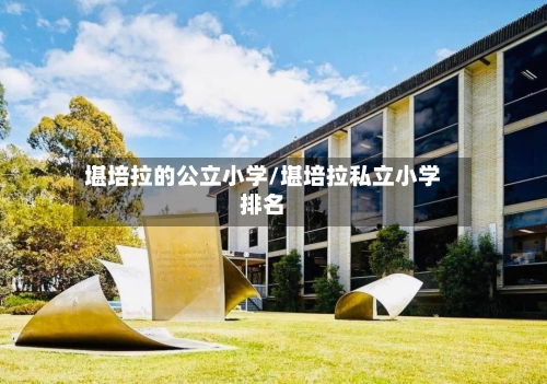 堪培拉的公立小学/堪培拉私立小学排名