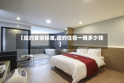 【纽约食宿标准,纽约住宿一晚多少钱】-第3张图片