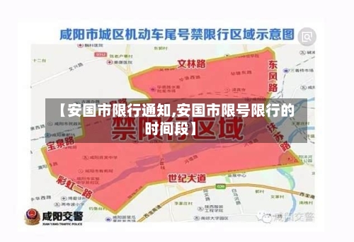 【安国市限行通知,安国市限号限行的时间段】