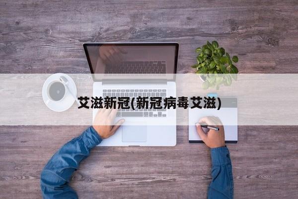 艾滋新冠(新冠病毒艾滋)