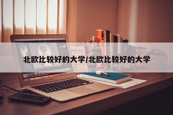 北欧比较好的大学/北欧比较好的大学