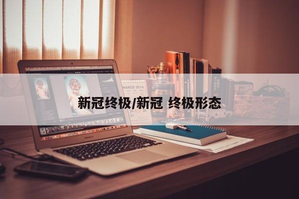 新冠终极/新冠 终极形态