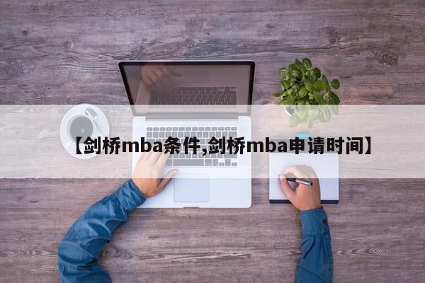 【剑桥mba条件,剑桥mba申请时间】