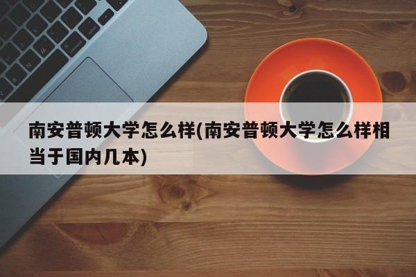 南安普顿大学怎么样(南安普顿大学怎么样相当于国内几本)