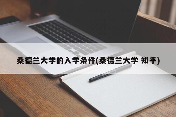 桑德兰大学的入学条件(桑德兰大学 知乎)