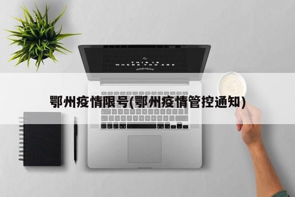 鄂州疫情限号(鄂州疫情管控通知)