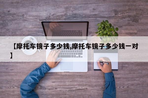 【摩托车镜子多少钱,摩托车镜子多少钱一对】