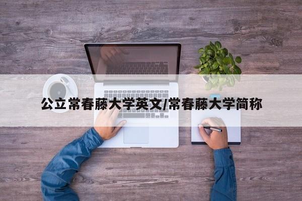 公立常春藤大学英文/常春藤大学简称