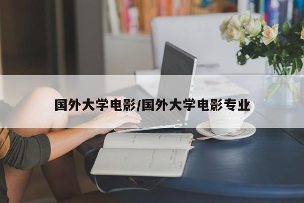 国外大学电影/国外大学电影专业