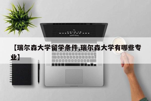 【瑞尔森大学留学条件,瑞尔森大学有哪些专业】