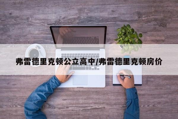 弗雷德里克顿公立高中/弗雷德里克顿房价