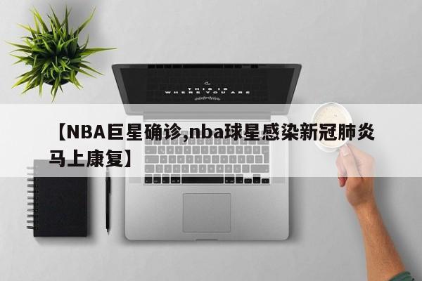 【NBA巨星确诊,nba球星感染新冠肺炎马上康复】