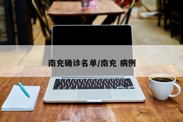 南充确诊名单/南充 病例
