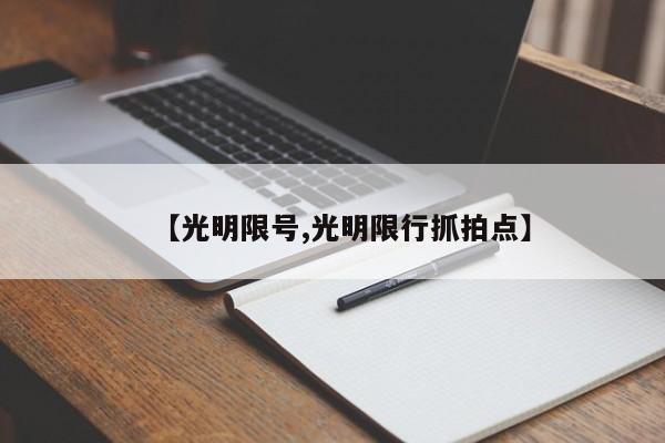 【光明限号,光明限行抓拍点】