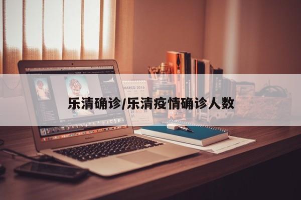 乐清确诊/乐清疫情确诊人数