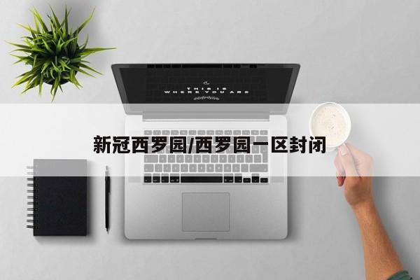 新冠西罗园/西罗园一区封闭